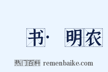 訄书·明农是什么意思的图片